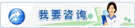 我要咨詢