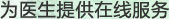 為醫(yī)生提供服務(wù)