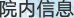 院內(nèi)信息
