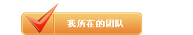 我所在的團隊