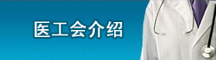 醫(yī)工會(huì)介紹