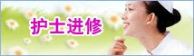 護(hù)士進(jìn)修