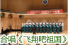 北京癌癥康復(fù)會(huì)陽(yáng)光藝術(shù)團(tuán)合唱團(tuán)--《飛翔吧祖國(guó)》