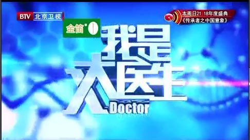 BTV北京 我是大醫(yī)生腸“破”的癌癥風(fēng)