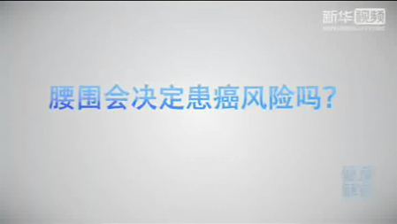 【健康解碼】腰圍會決定患癌風(fēng)險(xiǎn)嗎？