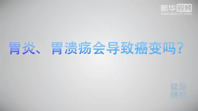 【健康解碼】胃炎、胃潰瘍會導(dǎo)致癌變嗎？