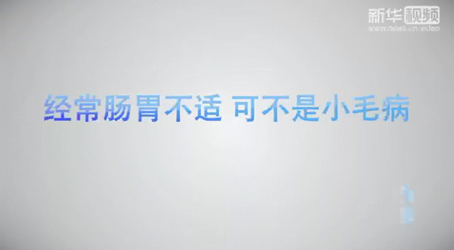【健康解碼】經(jīng)常腸胃不適，可不是小毛病！