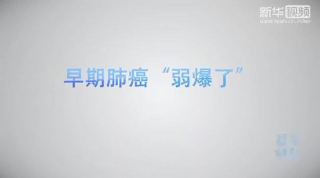 【健康解碼】早期肺癌“弱爆了”