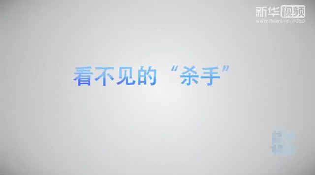 【健康解碼】看不見的“殺手”