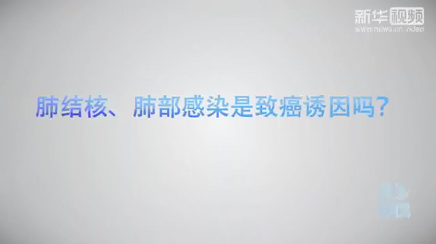 【健康解碼】肺結核肺部感染是致癌誘因嗎