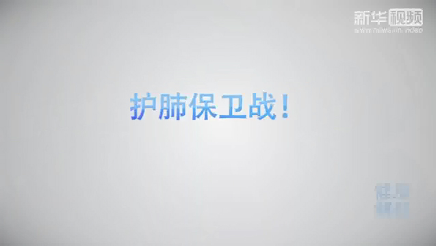 【健康解碼】護肺保衛(wèi)戰(zhàn)