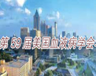 2017年第59屆美國(guó)血液學(xué)會(huì)年會(huì)亮點(diǎn)播報(bào)