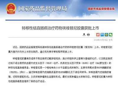 大腸癌治療藥物呋喹替尼獲批上市