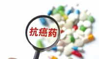 17種抗癌藥降價進醫(yī)保減輕藥費負擔超75%