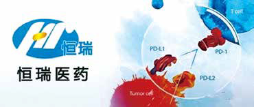  恒瑞PD-1單抗肝癌適應(yīng)證擬納入優(yōu)先審評(píng)
