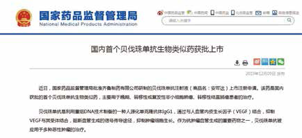 齊魯制藥貝伐珠單抗生物類似藥首家獲批上市 