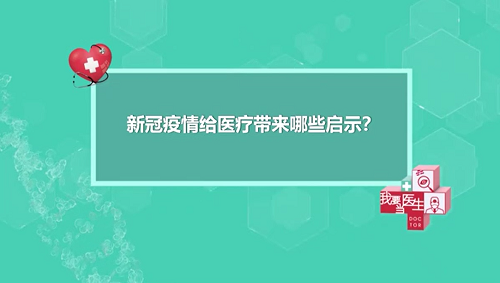 【短視頻】季加孚：疫情給了我們這些啟示（季加孚 陜飛）