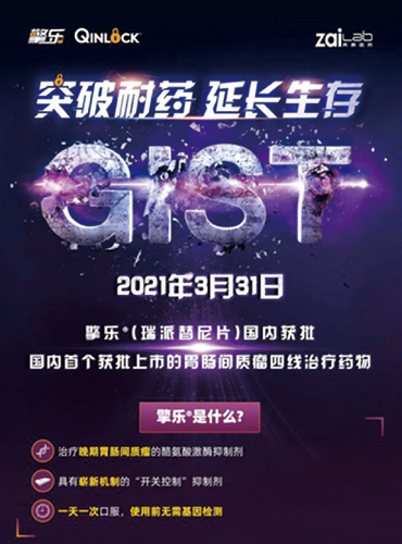 瑞派替尼國內(nèi)獲批上市，填補胃腸道間質(zhì)瘤四線治療空白