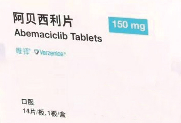 乳腺癌新藥阿貝西利片獲批早期乳腺癌適應(yīng)證