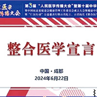 百名院士和百名醫(yī)科大學(xué)校長/院長 聯(lián)名簽署《整合醫(yī)學(xué)宣言》發(fā)布