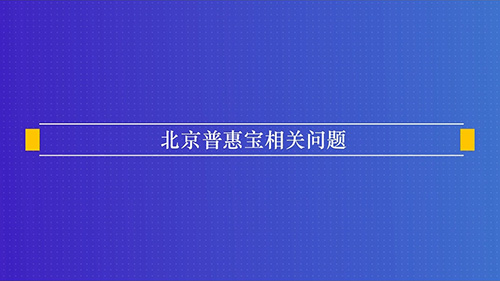 北京普惠寶相關(guān)問題