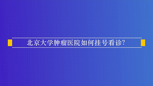 北京大學(xué)腫瘤醫(yī)院如何掛號(hào)看診