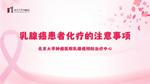 乳腺癌患者化療的注意事項